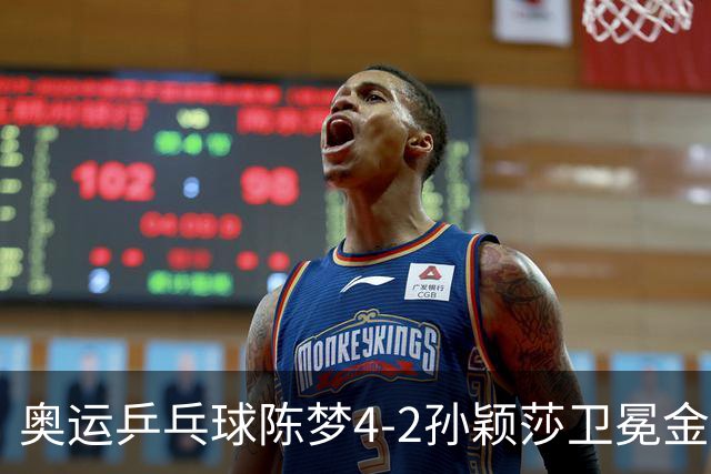 奥运乒乓球陈梦4-2孙颖莎卫冕金牌 国乒赢10连冠